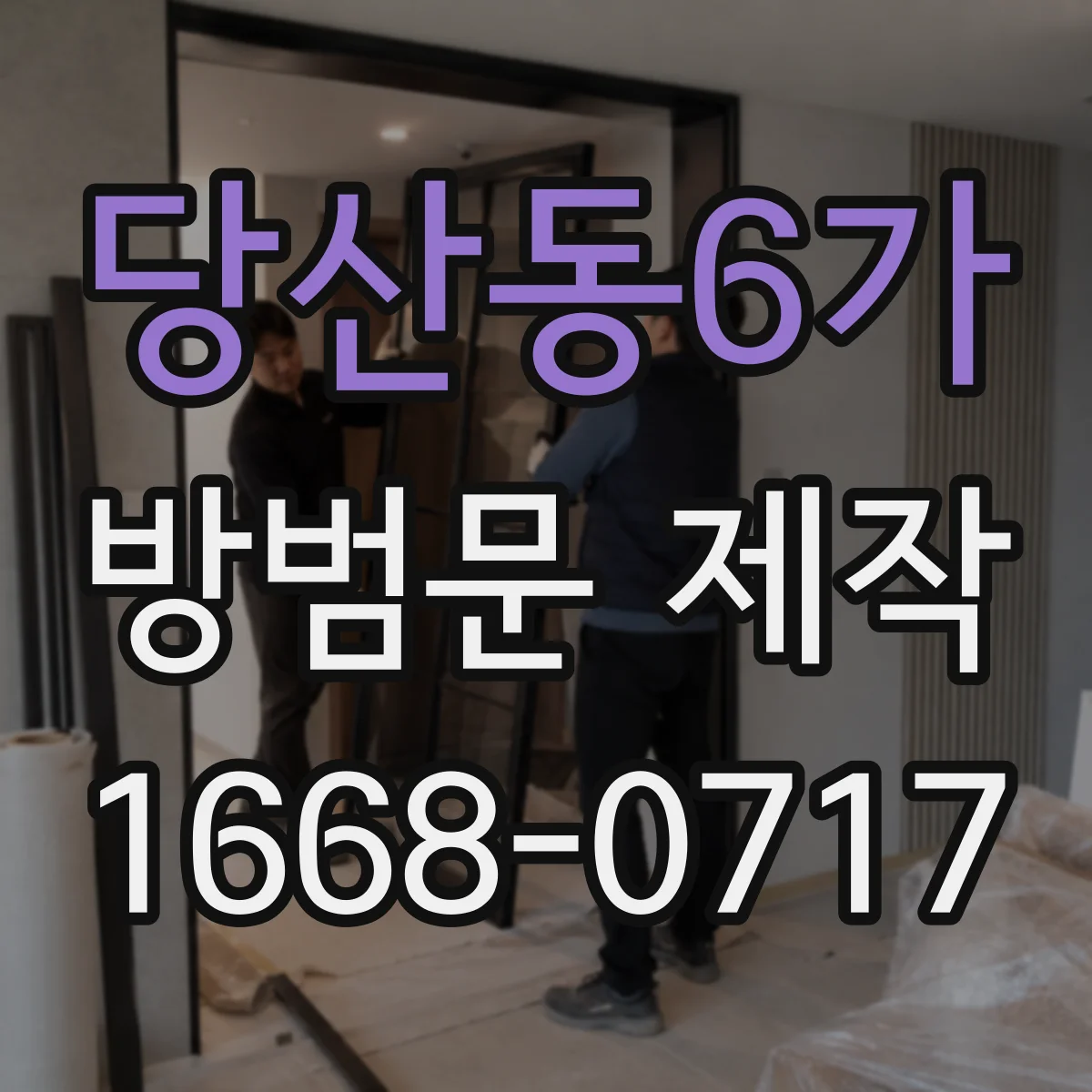 당산동6가 방범문 제작