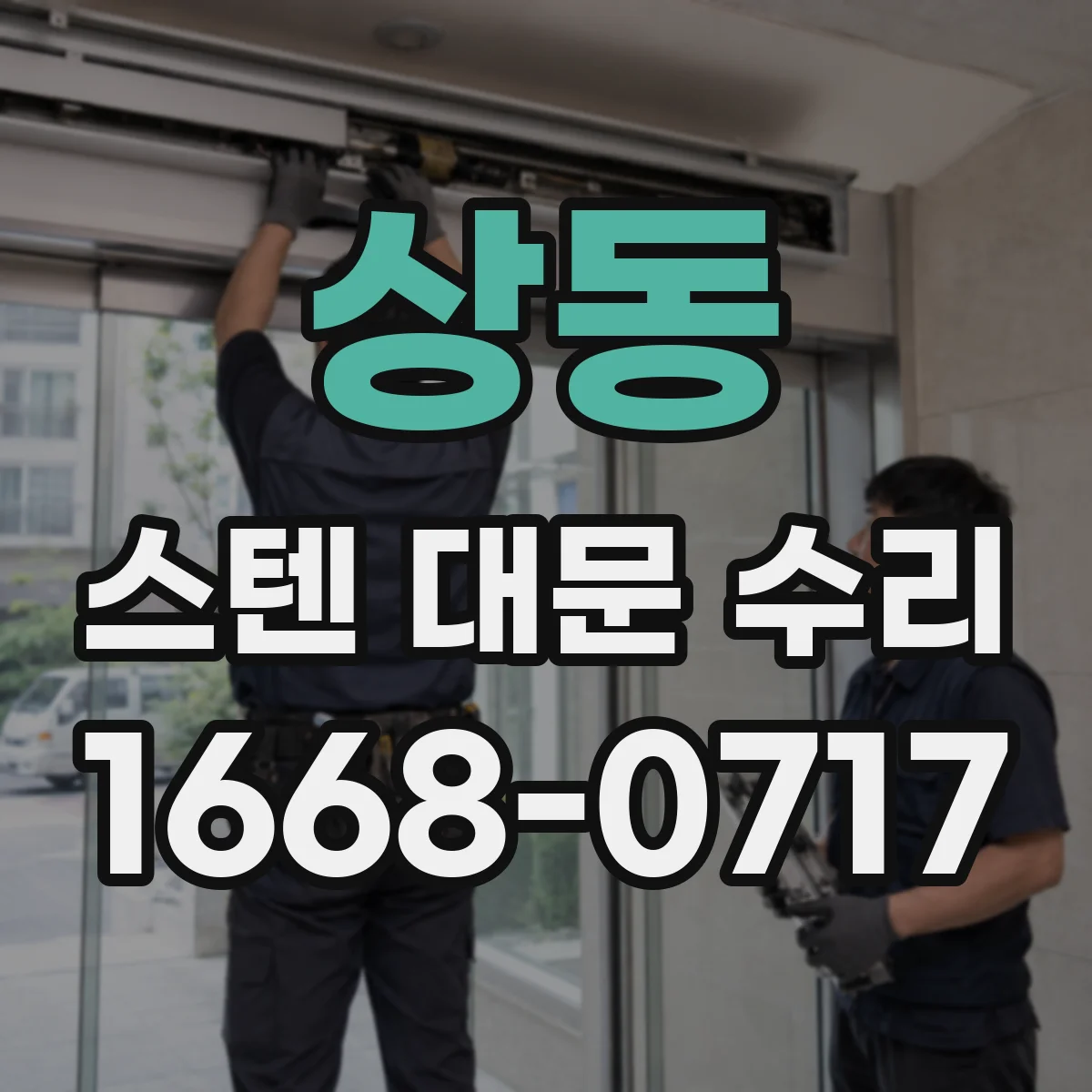 상동 스텐 대문 수리
