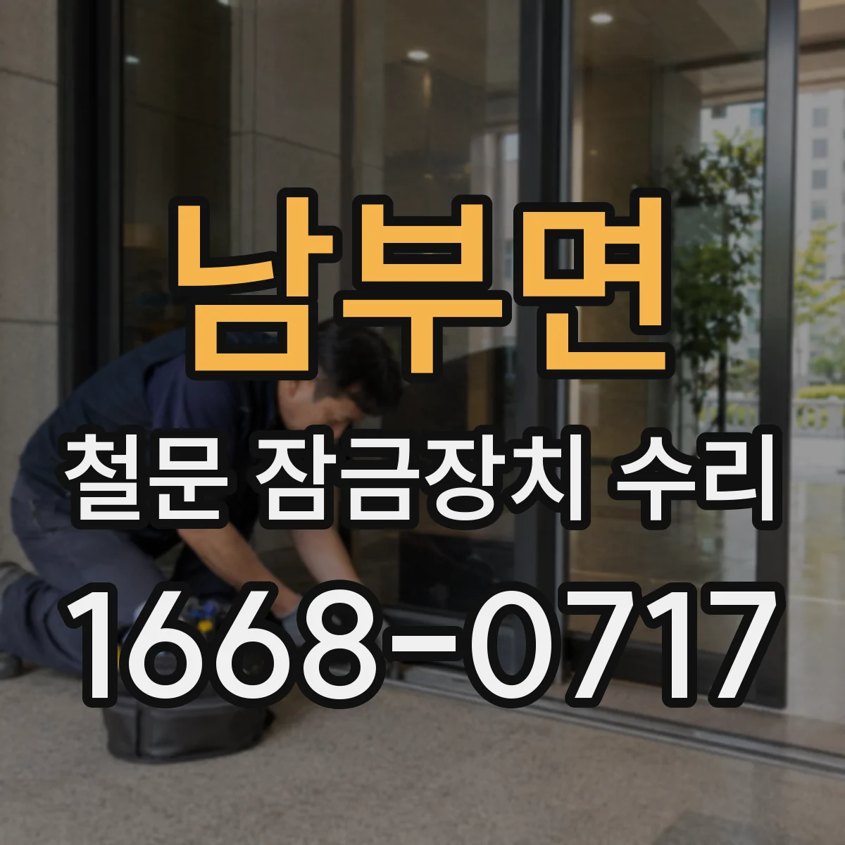 남부면 철문 잠금장치 수리