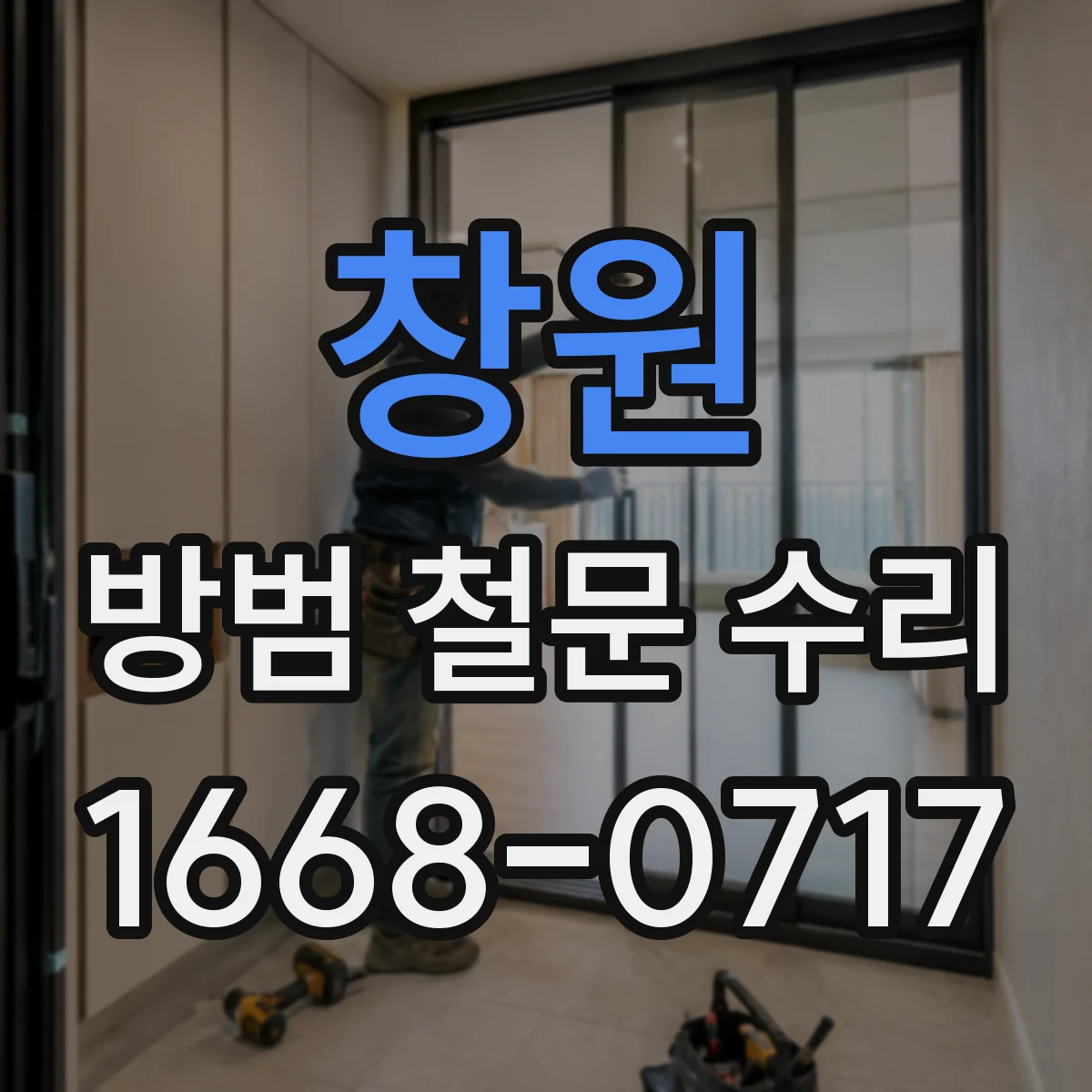 창원 방범 철문 수리 잠금장치 고장과 호환 문제 구분하는 법
