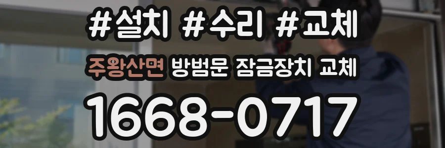 주왕산면 방범문 잠금장치 교체