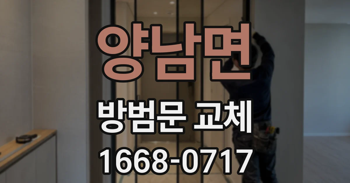 양남면 방범문 교체