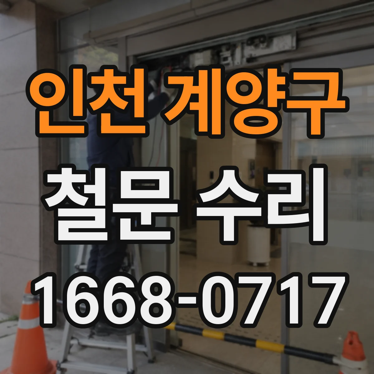 인천 계양구 철문 수리