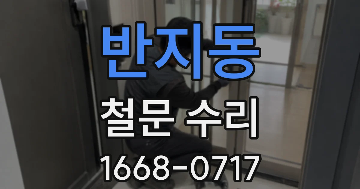 반지동 철문 수리