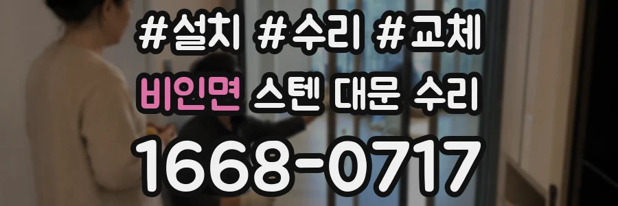 비인면 스텐 대문 수리