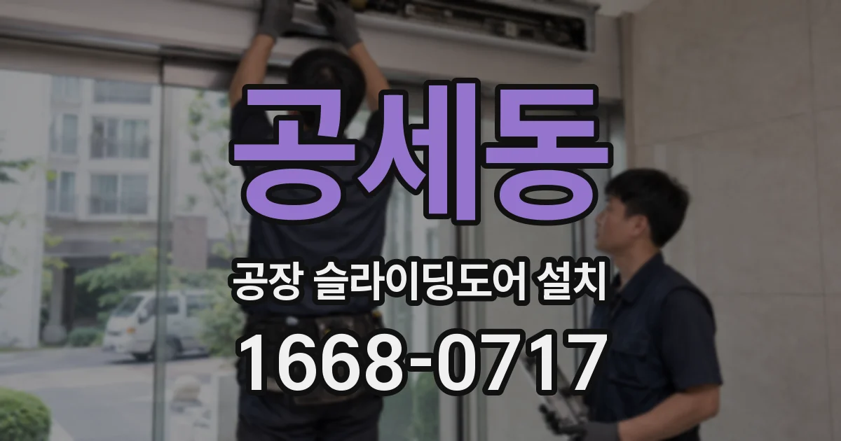 공세동 공장 슬라이딩도어 설치