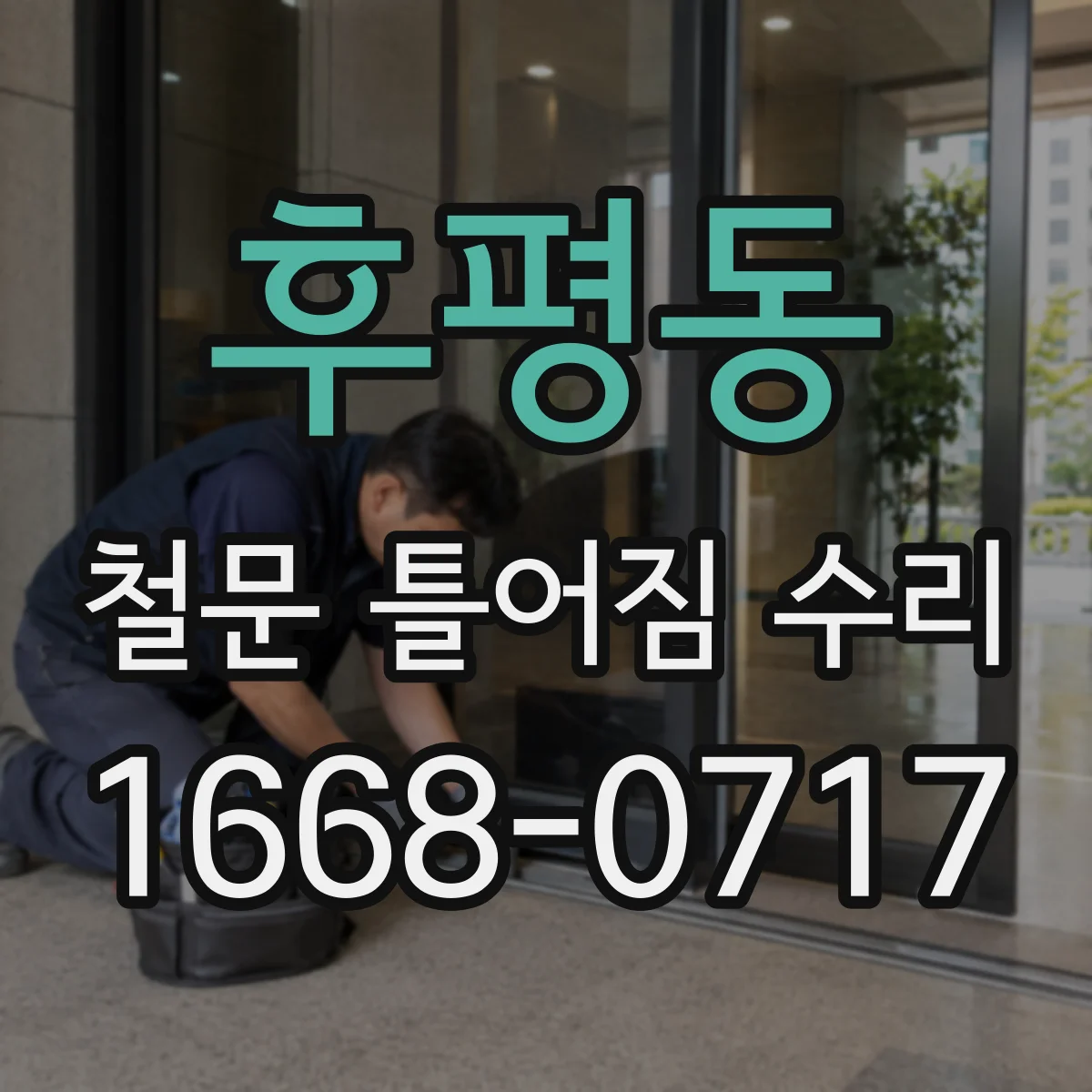 후평동 철문 틀어짐 수리