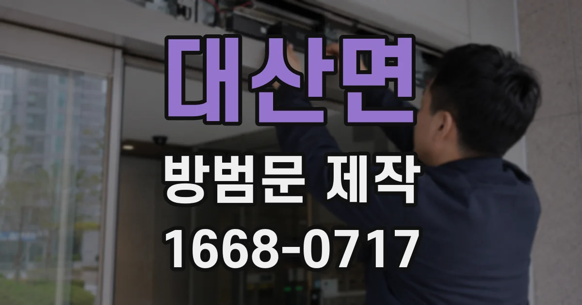 대산면 방범문 제작