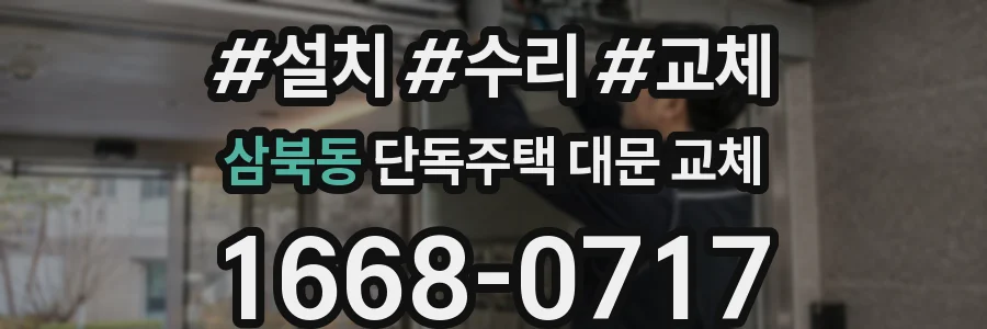 삼북동 단독주택 대문 교체