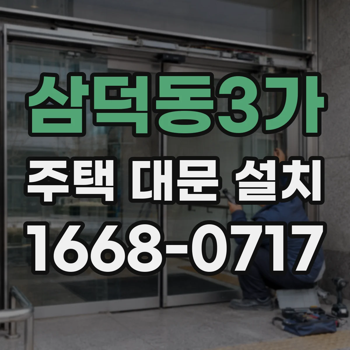 삼덕동3가 주택 대문 설치