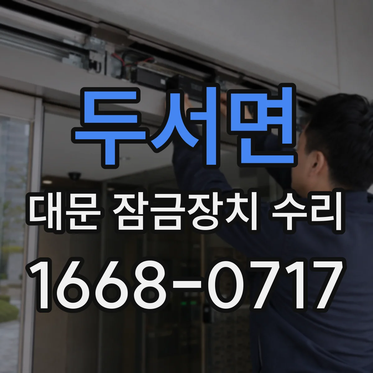 두서면 대문 잠금장치 수리