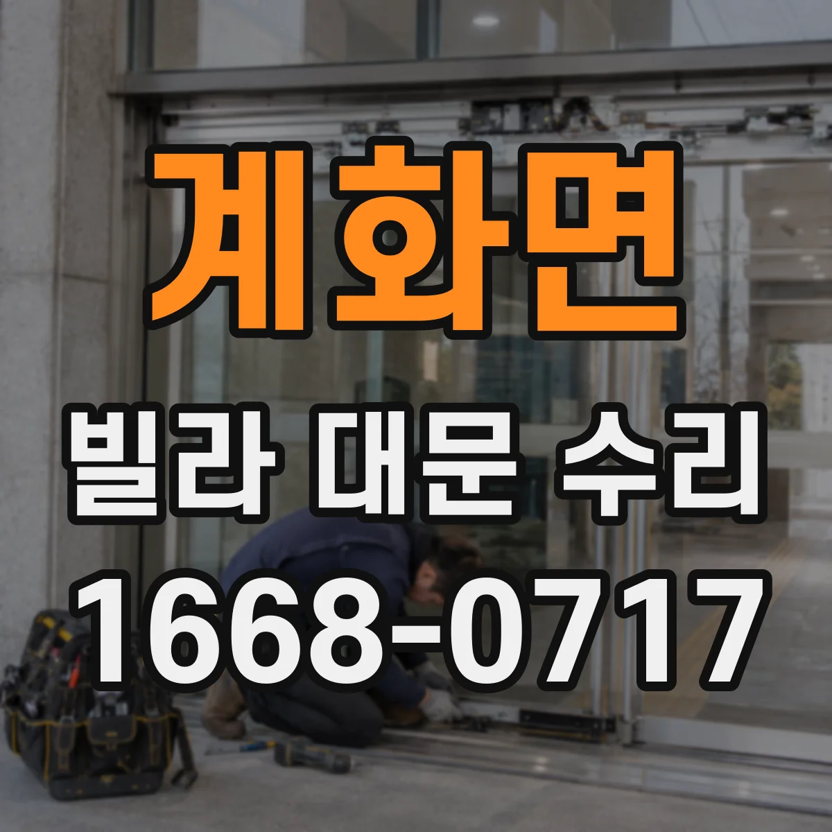 계화면 빌라 대문 수리