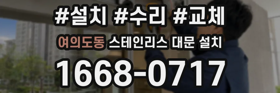 여의도동 스테인리스 대문 설치