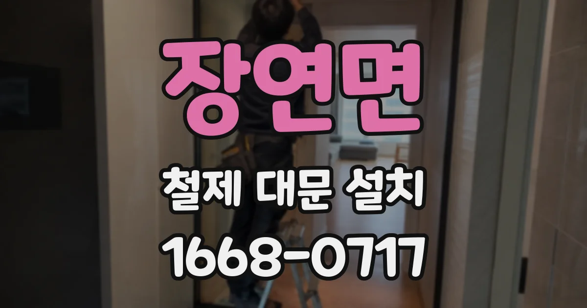 장연면 철제 대문 설치