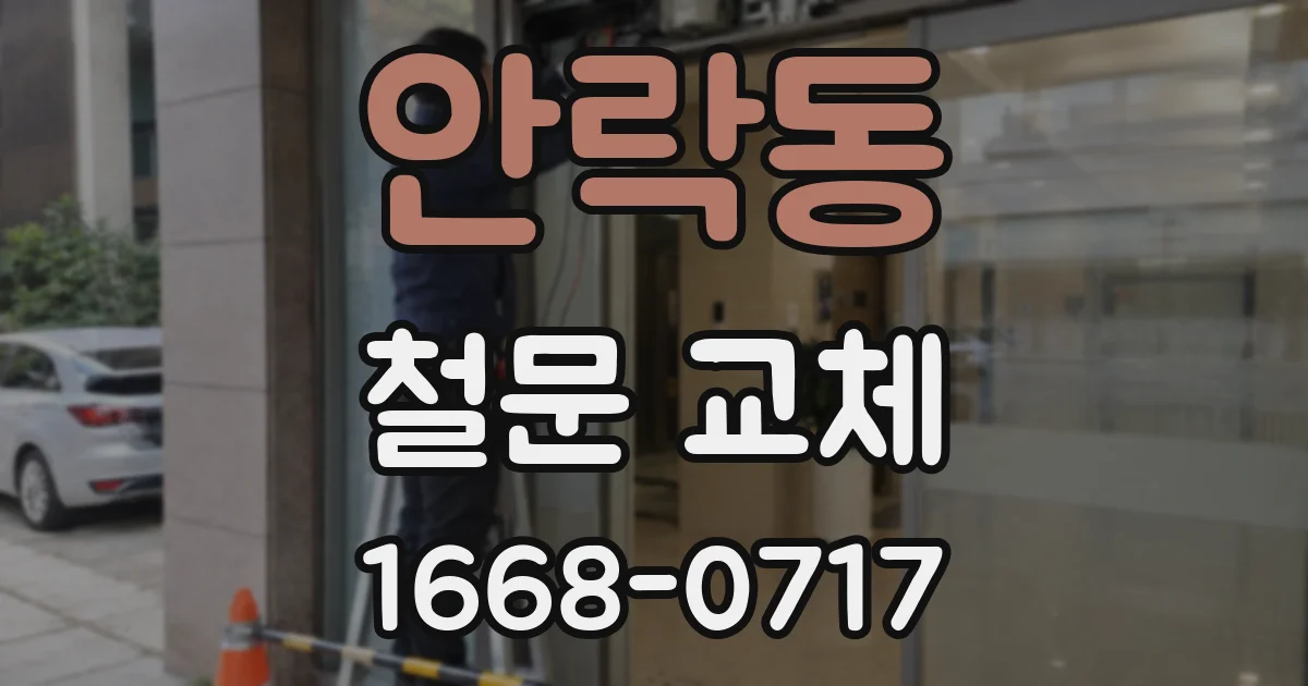 안락동 철문 교체