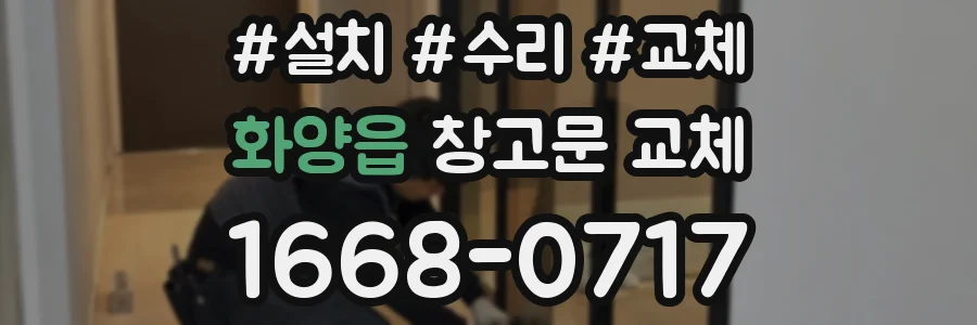 화양읍 창고문 교체