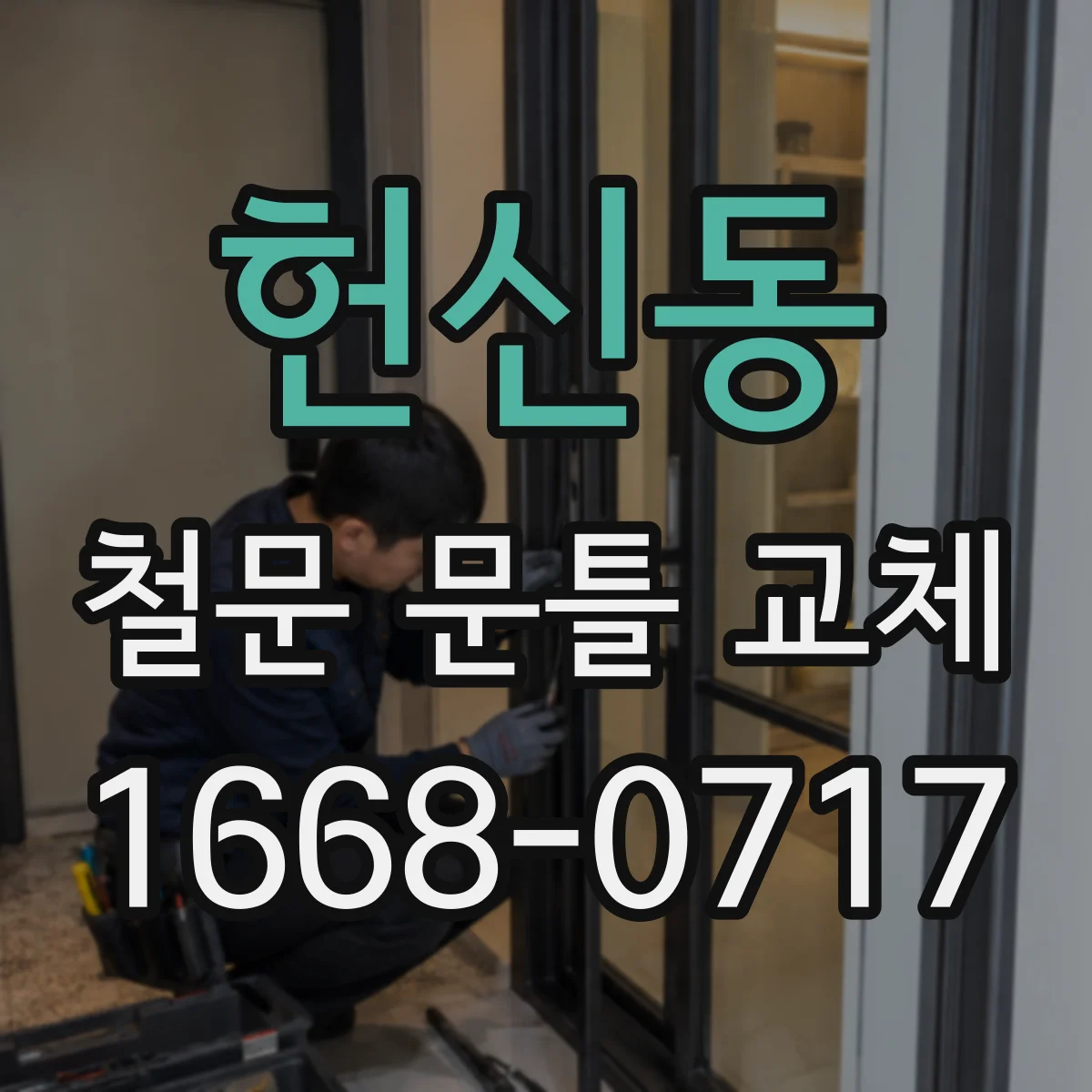 헌신동 철문 문틀 교체
