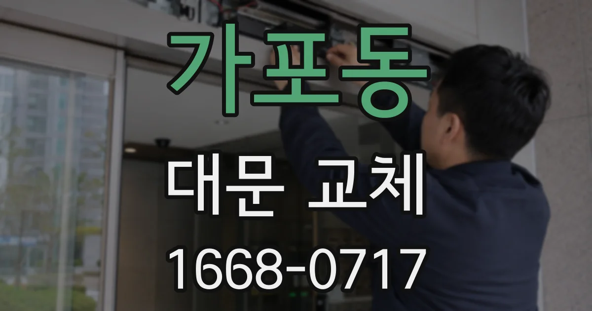 가포동 대문 교체