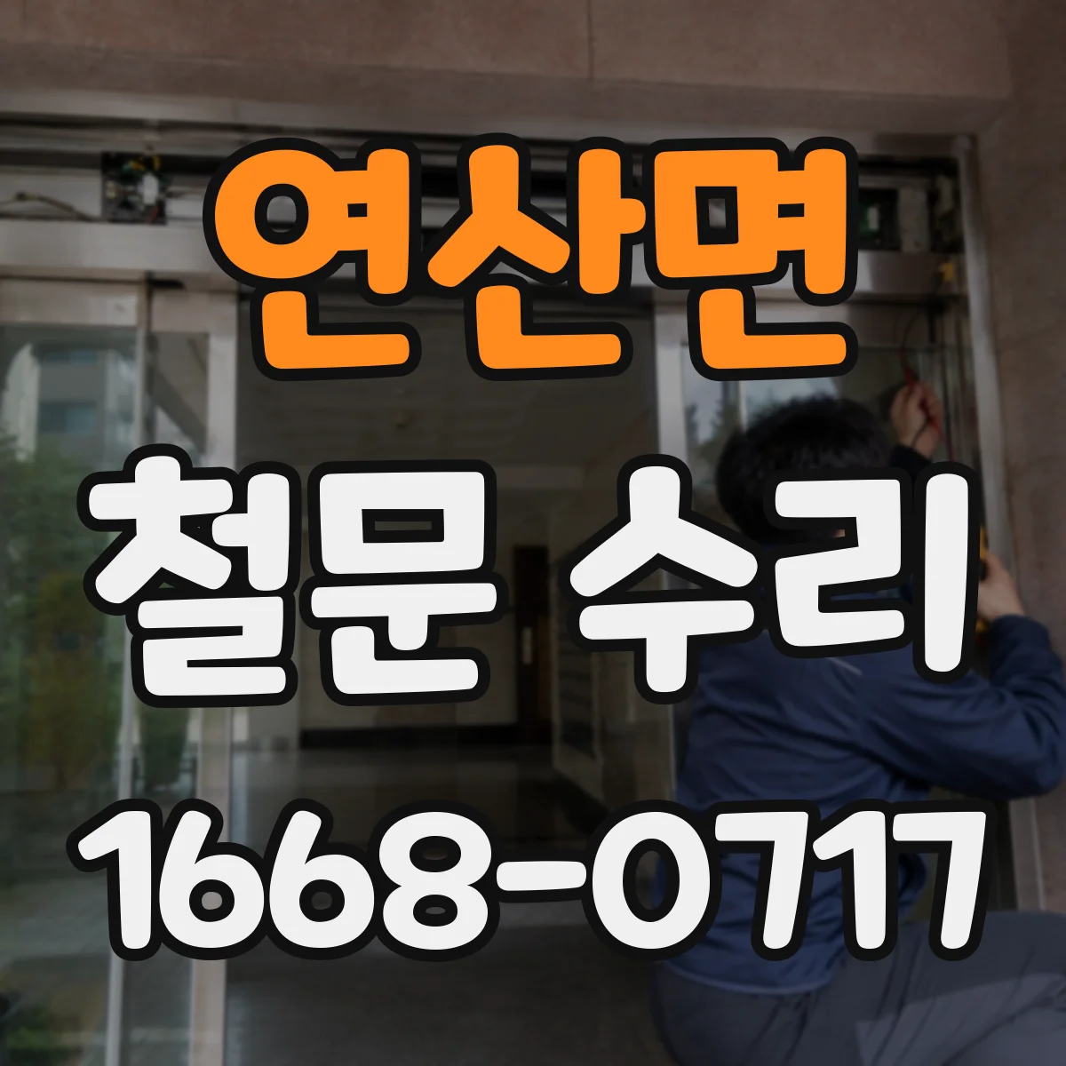 연산면 철문 수리