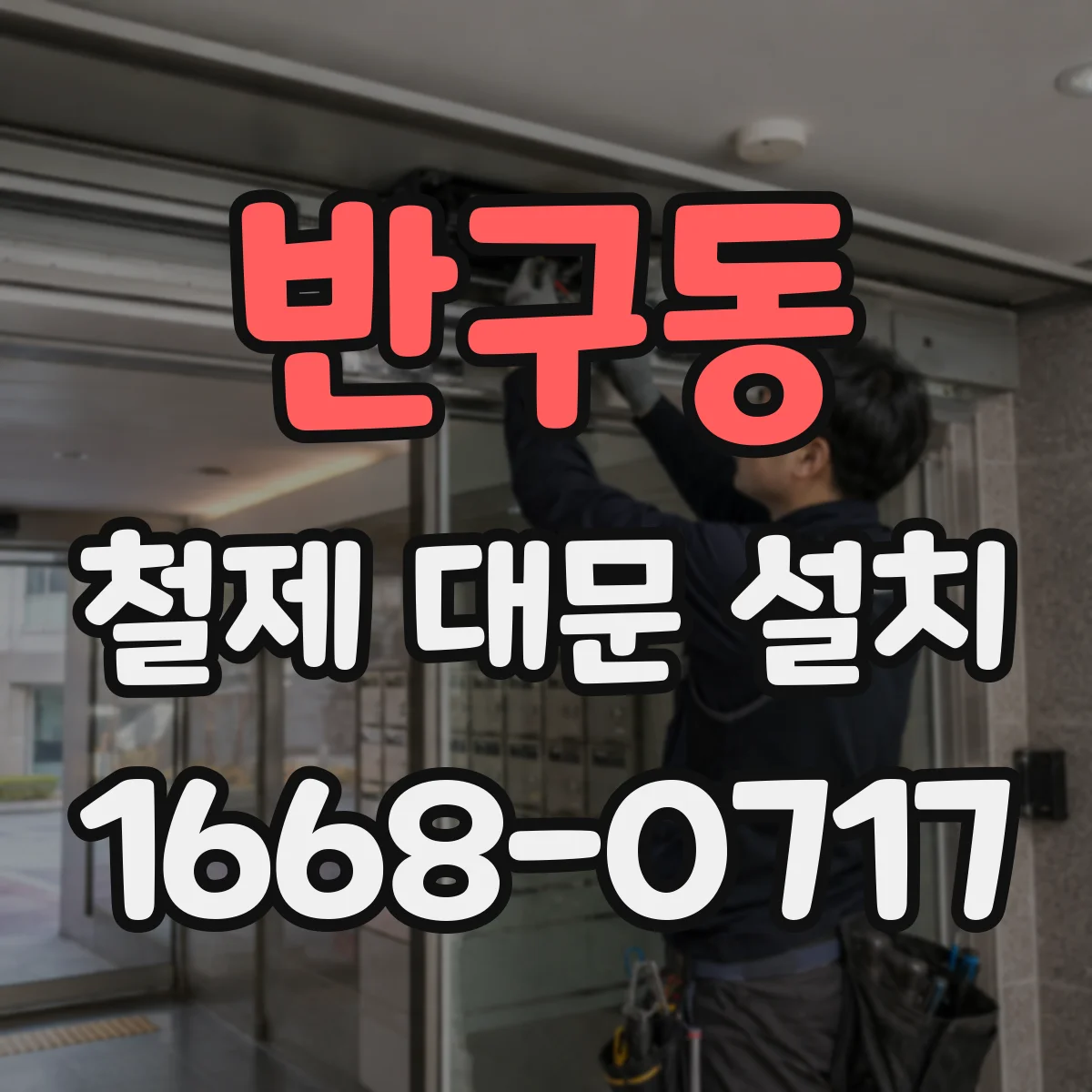 반구동 철제 대문 설치