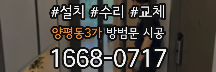 양평동3가 방범문 시공