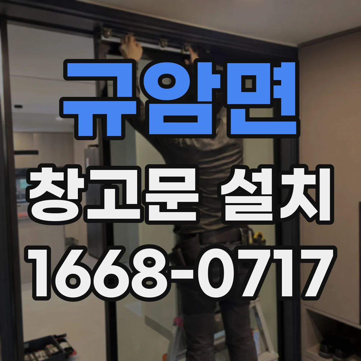 규암면 창고문 설치