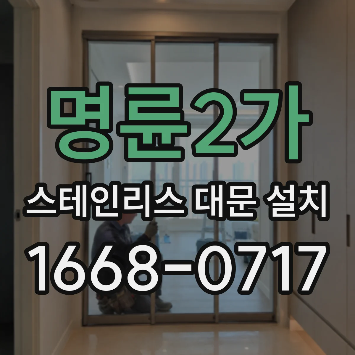 명륜2가 스테인리스 대문 설치