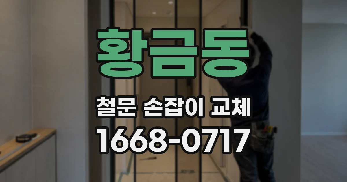 황금동 철문 손잡이 교체