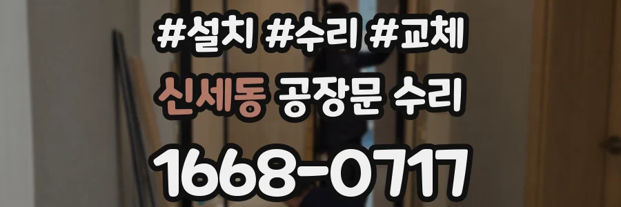 신세동 공장문 수리