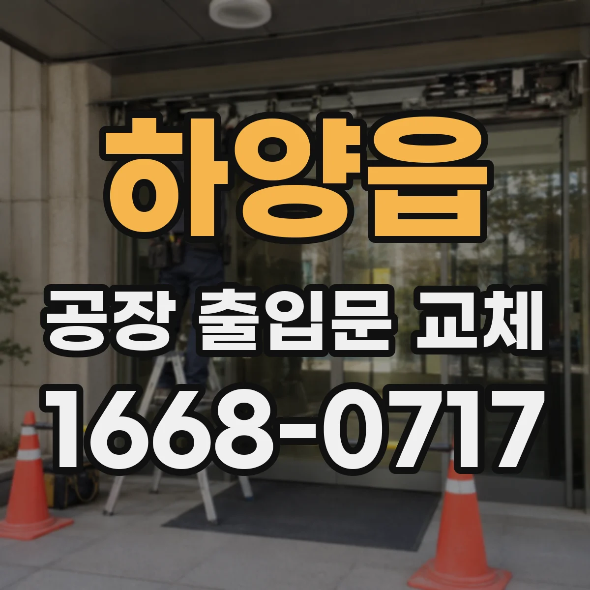 하양읍 공장 출입문 교체