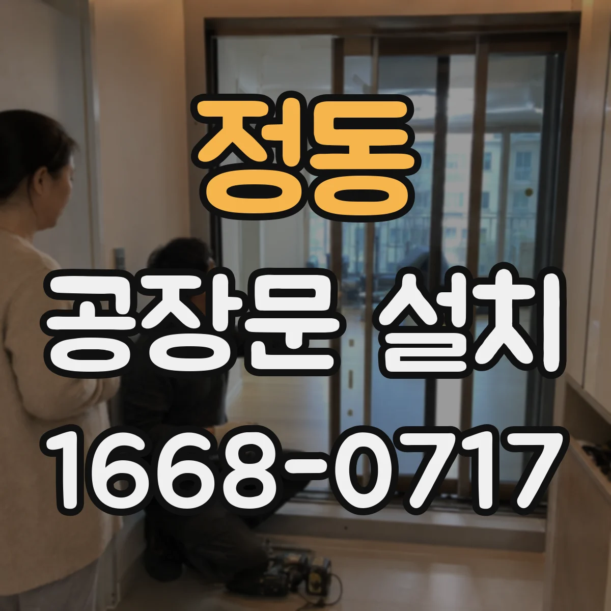 정동 공장문 설치