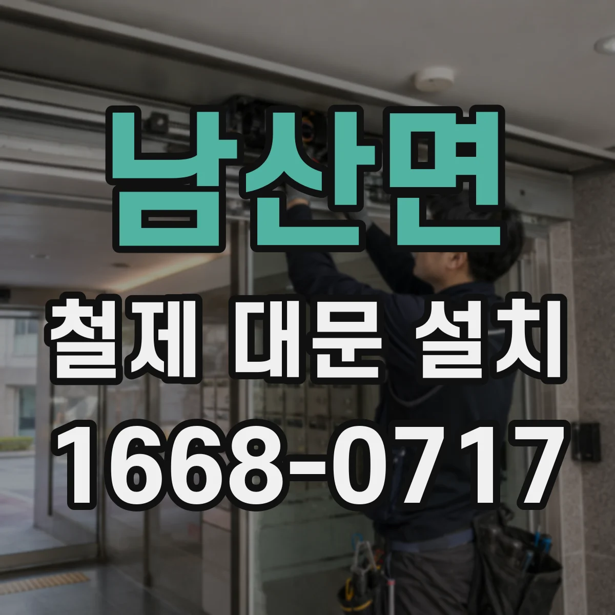 남산면 철제 대문 설치