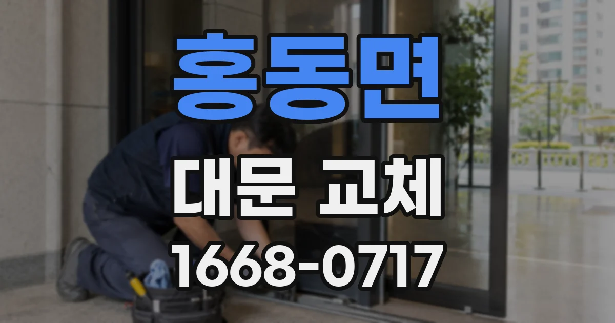 홍동면 대문 교체