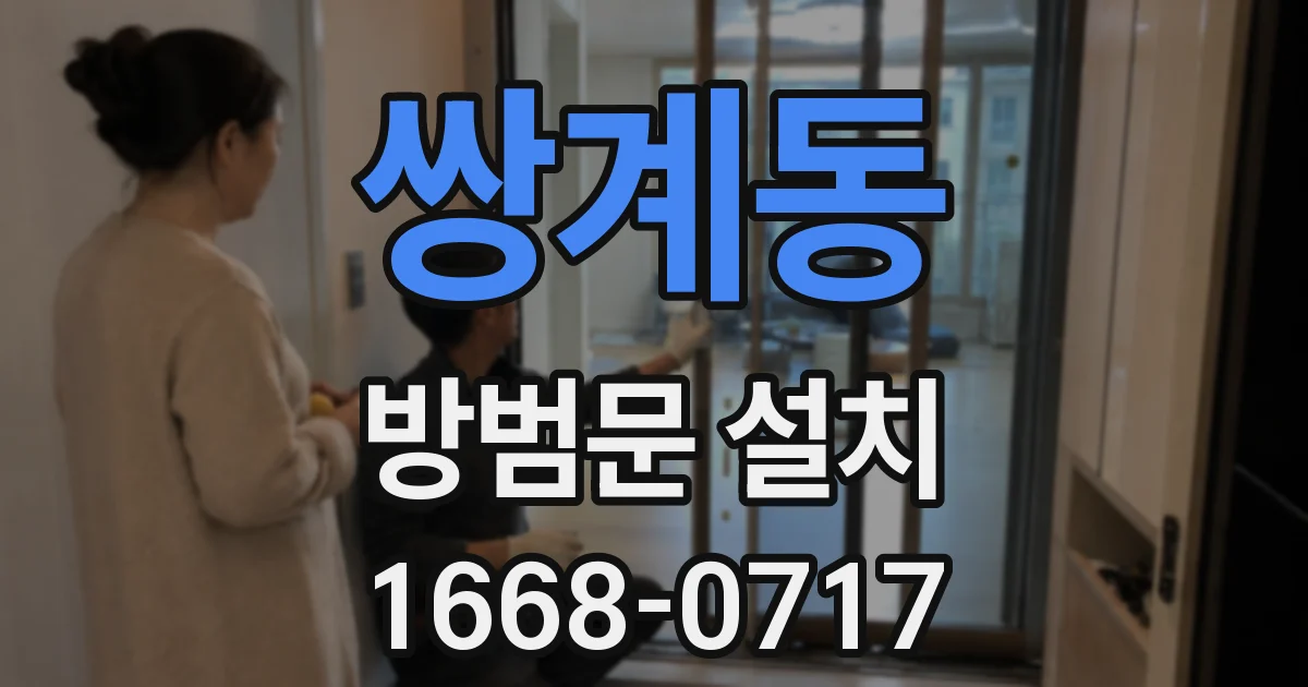 쌍계동 방범문 설치