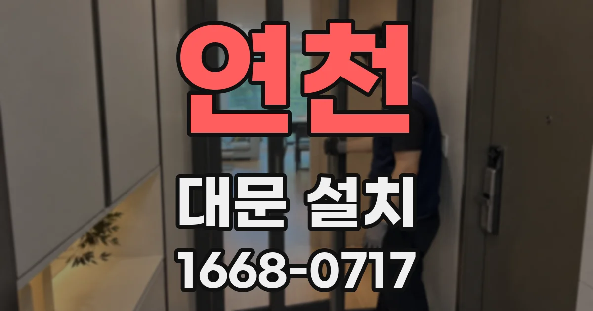 연천 대문 설치