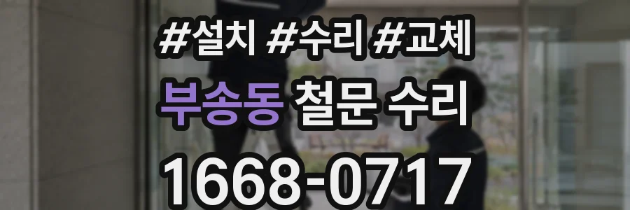 부송동 철문 수리