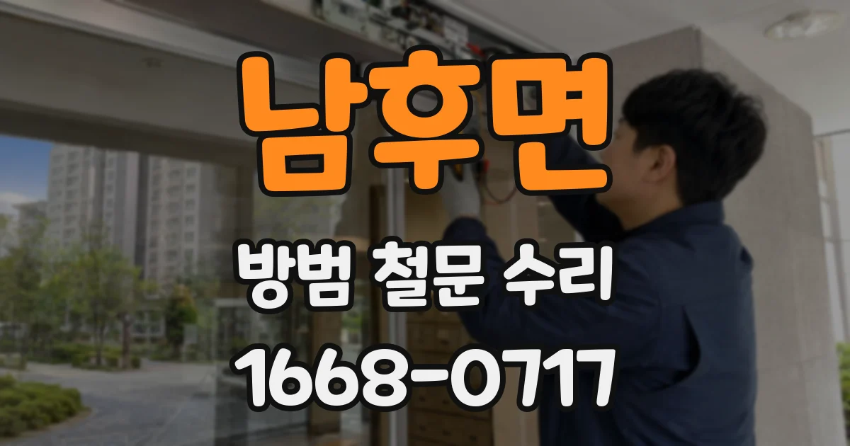 남후면 방범 철문 수리