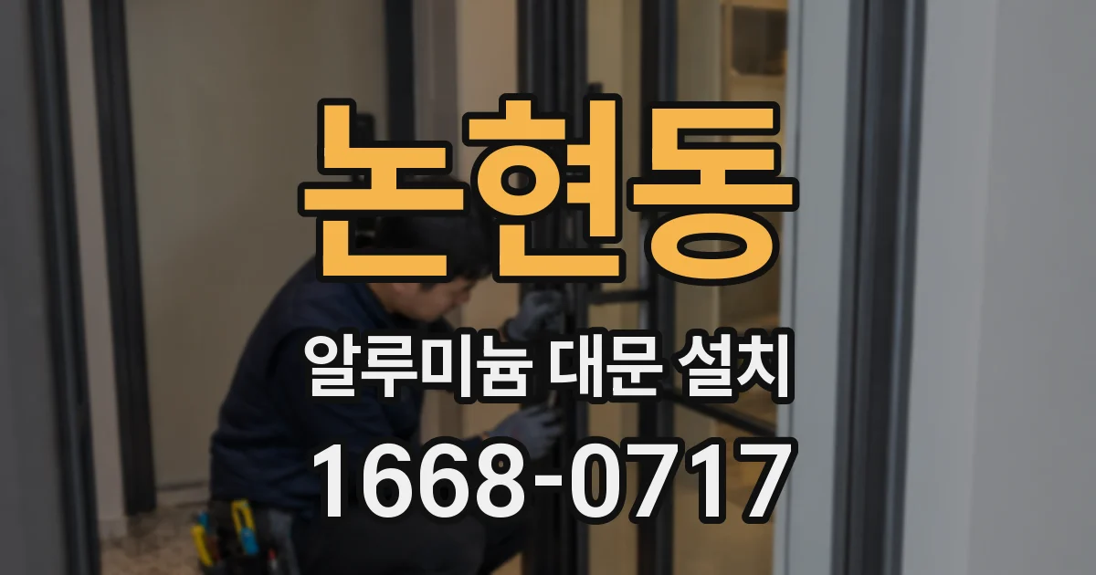 논현동 알루미늄 대문 설치
