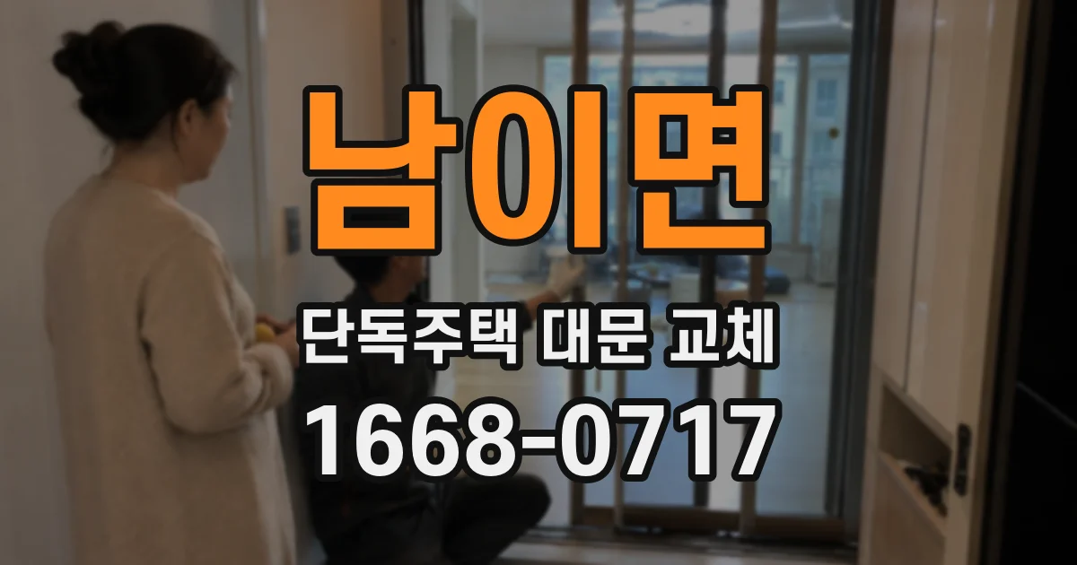 남이면 단독주택 대문 교체