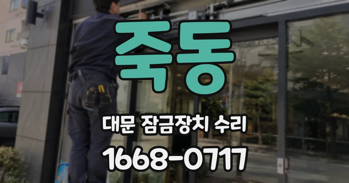 죽동 대문 잠금장치 수리