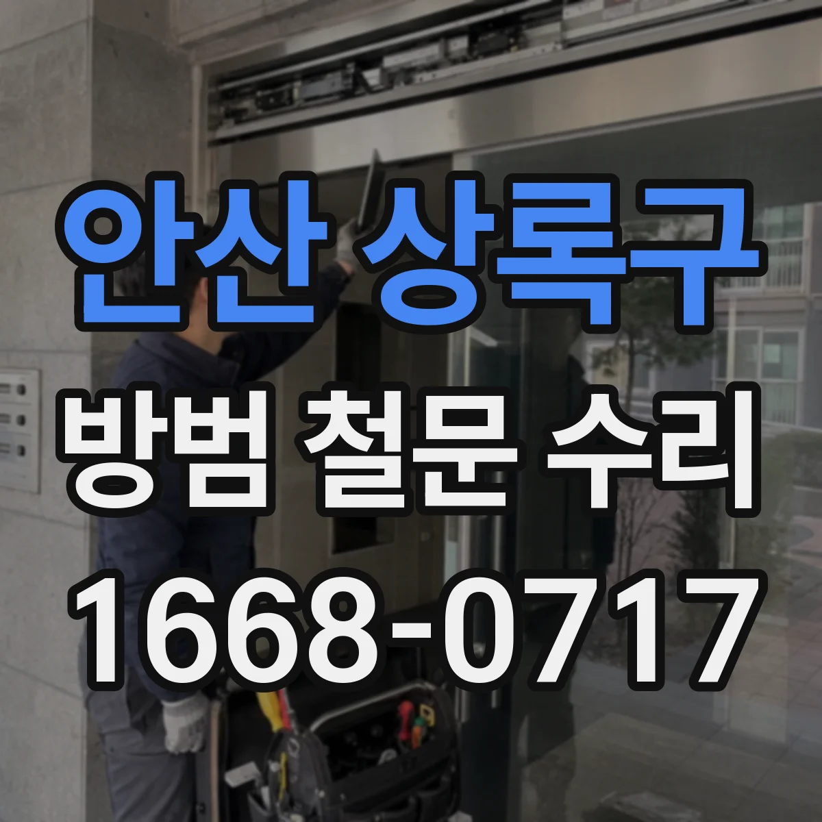 안산 상록구 방범 철문 수리