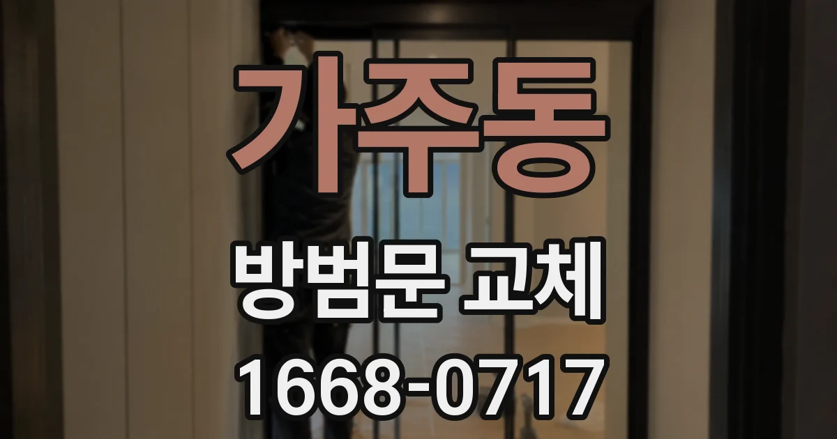 가주동 방범문 교체