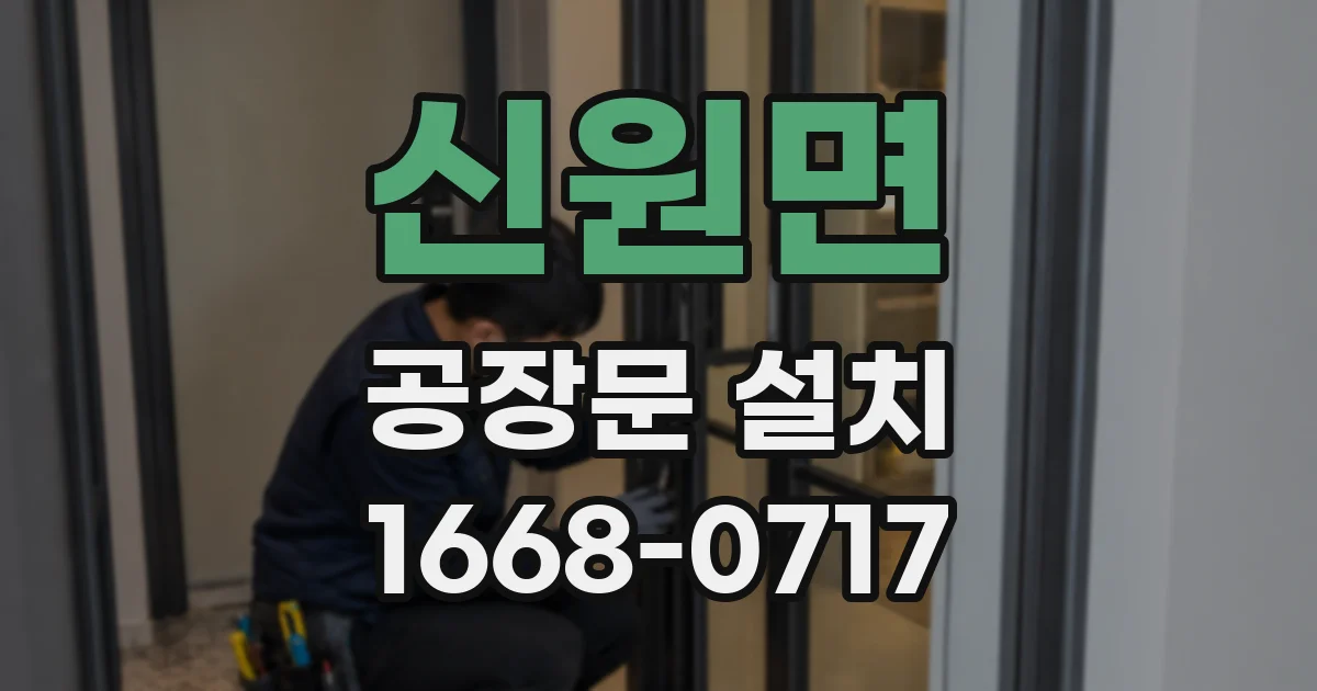 신원면 공장문 설치