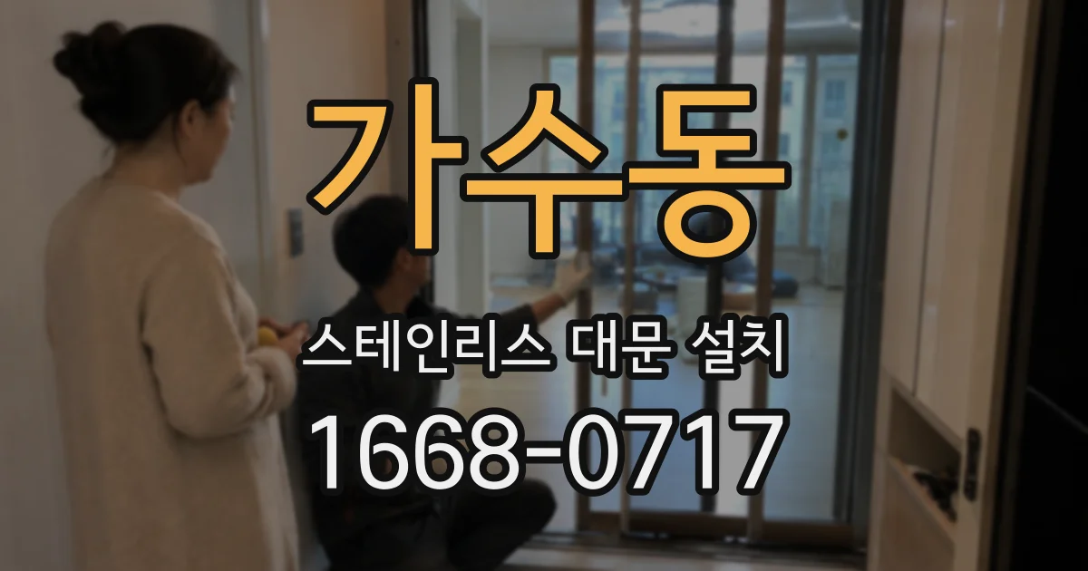 가수동 스테인리스 대문 설치