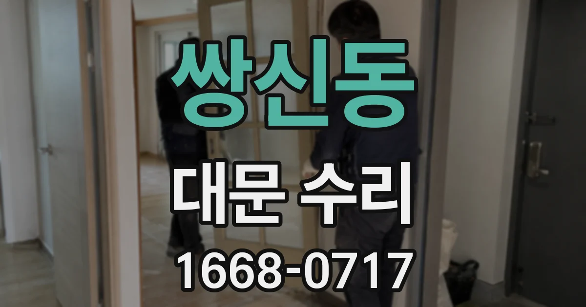 쌍신동 대문 수리