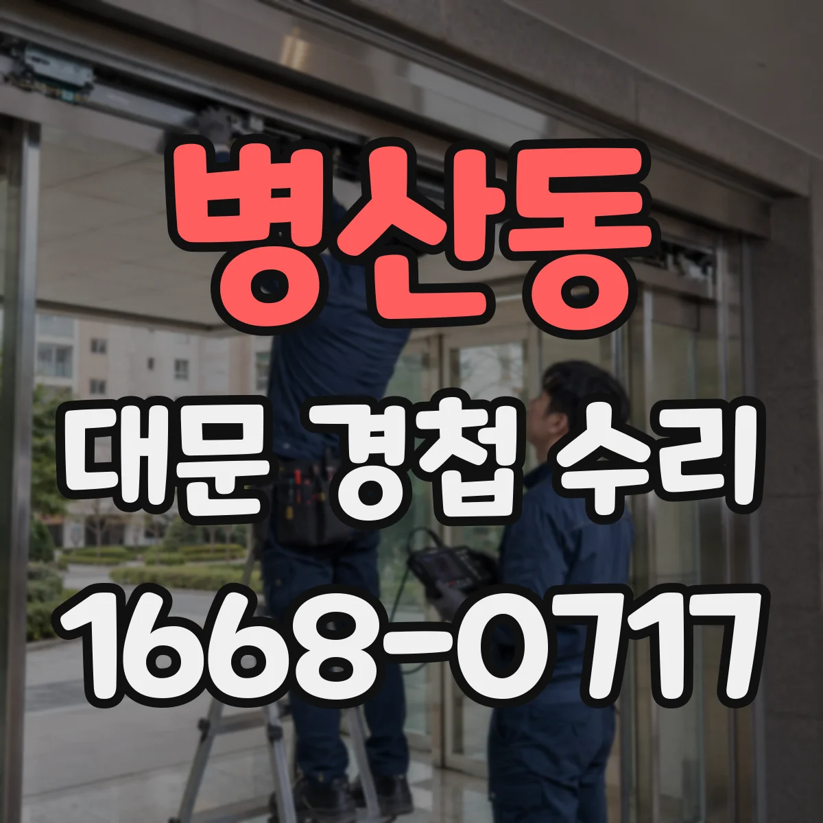 병산동 대문 경첩 수리