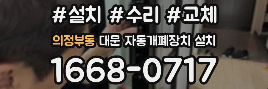 의정부동 대문 자동개폐장치 설치