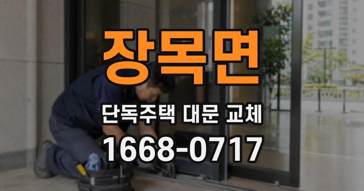 장목면 단독주택 대문 교체
