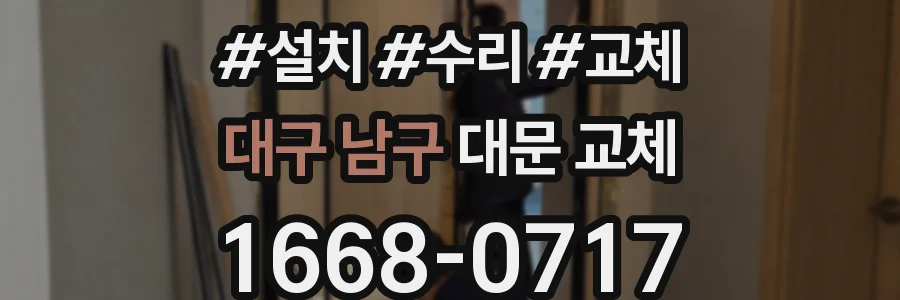 대구 남구 대문 교체