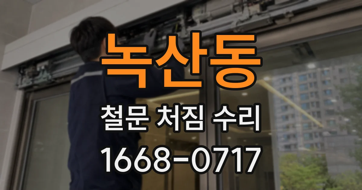 녹산동 철문 처짐 수리